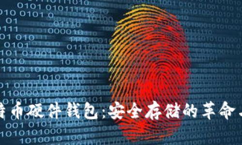 揭秘最早的比特币硬件钱包：安全存储的革命与用户心路历程