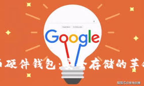 揭秘最早的比特币硬件钱包：安全存储的革命与用户心路历程