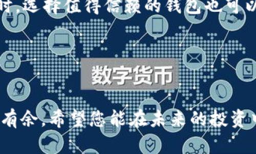 温暖心灵的以太坊虚拟钱包：你不知道的走势与未来展望

以太坊, 虚拟钱包, 走势, 加密货币/guanjianci

引言：以太坊的崛起
在数字货币的领域，近年来以太坊无疑是最引人注目的明星之一。它不仅仅是一种加密货币，更是一个可以支持智能合约和去中心化应用的平台。随着数字经济的快速发展，越来越多的用户开始关注以太坊的虚拟钱包，既渴望理解其走势，也希望能从中获益。

以太坊虚拟钱包的基本概念
简单来说，以太坊虚拟钱包是一种电子钱包，用户可以在其中存储、发送和接收以太坊（ETH）和其他基于以太坊的代币（ERC-20）。这类钱包可以分为热钱包和冷钱包两种类型：热钱包通常在线，易于使用，并且适合频繁交易；冷钱包则离线，安全性更高，更适合长期存储。

以太坊虚拟钱包的走势分析
在过去的几年中，以太坊虚拟钱包的市场走势经历了显著的变化。尤其是2020年到2021年间，以太坊的价格几乎翻了一番，引发了大量用户和投资者的关注。这一时期，虚拟钱包的创建和使用量也显著增加。

影响以太坊走势的因素繁多。首先是技术发展的进步。以太坊网络的升级，如以太坊2.0的推出，将大大提高其处理速度和效率，吸引了更多用户转向以太坊虚拟钱包。其次，机构投资者的加入也是不可忽视的因素。随着越来越多的机构开始投资数字货币，提供相应服务的虚拟钱包迅速受到青睐。

用户体验与安全性
在选择以太坊虚拟钱包时，用户的体验和安全性是重要的考虑因素。用户往往希望能够快速便捷地进行交易，同时又不愿意牺牲安全性。因此，许多钱包服务商不断更新系统界面，提升用户体验，确保交易流程流畅。

此外，安全性也是一个关键要素。在加密货币交易中，盗窃和欺诈事件时有发生。因此，许多以太坊虚拟钱包都引入了多重验证机制，以确保用户资产的安全。这种安全保障措施虽然会在一定程度上影响用户体验，但为保障用户资金的安全，这些措施是必要的。

未来展望：以太坊虚拟钱包的发展方向
展望未来，以太坊虚拟钱包的发展趋势将会更加多元化。一方面，随着技术的不断进步，虚拟钱包的功能将越来越强大，用户可以通过钱包进行更多的交易和操作。例如，合约功能可能会更加完善，用户可以在钱包中直接创建和管理智能合约。

另一方面，合规性也将成为虚拟钱包的发展方向之一。随着各国对加密货币政策的逐渐明朗，虚拟钱包服务商需要遵守当地的法律法规，这将促进整个行业的健康发展。

结论：知识就是力量
了解以太坊虚拟钱包的走势，无疑能帮助用户更好地把握市场脉搏，从而做出明智的投资决策。希望通过这篇文章，您能对以太坊虚拟钱包有更深入的认识，无论是在使用还是投资方面。未来的加密货币市场变化无常，保持学习和关注才是立足之本。

常见问题解答
许多用户在使用以太坊虚拟钱包时会遇到一些问题，下面我们列出几个常见问题，并提供解答。

1. 如何选择一个安全的以太坊虚拟钱包？选择一个可靠的钱包时，确保选择那些具有良好口碑、用户评价高和提供安全保障措施的钱包。另外，查看他们是否提供多重认证和最新的安全技术也是很重要的。

2. 使用虚拟钱包是否必须进行身份验证？这取决于您使用的钱包类型。有些热钱包需要用户进行身份验证，而冷钱包一般不需要，只要您妥善保管好私钥即可。

3. 如何应对因交易错误导致的损失？一旦发生错误交易，用户通常无法追回资金。因此，建议每次交易前都仔细核对地址和金额。同时，选择值得信赖的钱包也可以降低出错的风险。

通过对这些问题的解答，希望能帮助用户在使用过程中顺利，应对常见挑战。要记得，知识就是力量，保持警惕，谨慎操作。

结尾
以太坊虚拟钱包是进入数字货币世界的重要工具，通过完善自身的知识体系和使用技巧，您将能够在这个充满可能性的领域中游刃有余。希望您能在未来的投资中获得丰厚的回报，同时享受数字货币带来的便利。无论是投资还是使用，以太坊虚拟钱包都将成为您不可或缺的伙伴。