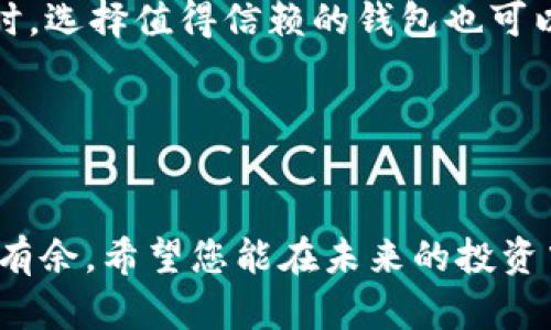 温暖心灵的以太坊虚拟钱包：你不知道的走势与未来展望

以太坊, 虚拟钱包, 走势, 加密货币/guanjianci

引言：以太坊的崛起
在数字货币的领域，近年来以太坊无疑是最引人注目的明星之一。它不仅仅是一种加密货币，更是一个可以支持智能合约和去中心化应用的平台。随着数字经济的快速发展，越来越多的用户开始关注以太坊的虚拟钱包，既渴望理解其走势，也希望能从中获益。

以太坊虚拟钱包的基本概念
简单来说，以太坊虚拟钱包是一种电子钱包，用户可以在其中存储、发送和接收以太坊（ETH）和其他基于以太坊的代币（ERC-20）。这类钱包可以分为热钱包和冷钱包两种类型：热钱包通常在线，易于使用，并且适合频繁交易；冷钱包则离线，安全性更高，更适合长期存储。

以太坊虚拟钱包的走势分析
在过去的几年中，以太坊虚拟钱包的市场走势经历了显著的变化。尤其是2020年到2021年间，以太坊的价格几乎翻了一番，引发了大量用户和投资者的关注。这一时期，虚拟钱包的创建和使用量也显著增加。

影响以太坊走势的因素繁多。首先是技术发展的进步。以太坊网络的升级，如以太坊2.0的推出，将大大提高其处理速度和效率，吸引了更多用户转向以太坊虚拟钱包。其次，机构投资者的加入也是不可忽视的因素。随着越来越多的机构开始投资数字货币，提供相应服务的虚拟钱包迅速受到青睐。

用户体验与安全性
在选择以太坊虚拟钱包时，用户的体验和安全性是重要的考虑因素。用户往往希望能够快速便捷地进行交易，同时又不愿意牺牲安全性。因此，许多钱包服务商不断更新系统界面，提升用户体验，确保交易流程流畅。

此外，安全性也是一个关键要素。在加密货币交易中，盗窃和欺诈事件时有发生。因此，许多以太坊虚拟钱包都引入了多重验证机制，以确保用户资产的安全。这种安全保障措施虽然会在一定程度上影响用户体验，但为保障用户资金的安全，这些措施是必要的。

未来展望：以太坊虚拟钱包的发展方向
展望未来，以太坊虚拟钱包的发展趋势将会更加多元化。一方面，随着技术的不断进步，虚拟钱包的功能将越来越强大，用户可以通过钱包进行更多的交易和操作。例如，合约功能可能会更加完善，用户可以在钱包中直接创建和管理智能合约。

另一方面，合规性也将成为虚拟钱包的发展方向之一。随着各国对加密货币政策的逐渐明朗，虚拟钱包服务商需要遵守当地的法律法规，这将促进整个行业的健康发展。

结论：知识就是力量
了解以太坊虚拟钱包的走势，无疑能帮助用户更好地把握市场脉搏，从而做出明智的投资决策。希望通过这篇文章，您能对以太坊虚拟钱包有更深入的认识，无论是在使用还是投资方面。未来的加密货币市场变化无常，保持学习和关注才是立足之本。

常见问题解答
许多用户在使用以太坊虚拟钱包时会遇到一些问题，下面我们列出几个常见问题，并提供解答。

1. 如何选择一个安全的以太坊虚拟钱包？选择一个可靠的钱包时，确保选择那些具有良好口碑、用户评价高和提供安全保障措施的钱包。另外，查看他们是否提供多重认证和最新的安全技术也是很重要的。

2. 使用虚拟钱包是否必须进行身份验证？这取决于您使用的钱包类型。有些热钱包需要用户进行身份验证，而冷钱包一般不需要，只要您妥善保管好私钥即可。

3. 如何应对因交易错误导致的损失？一旦发生错误交易，用户通常无法追回资金。因此，建议每次交易前都仔细核对地址和金额。同时，选择值得信赖的钱包也可以降低出错的风险。

通过对这些问题的解答，希望能帮助用户在使用过程中顺利，应对常见挑战。要记得，知识就是力量，保持警惕，谨慎操作。

结尾
以太坊虚拟钱包是进入数字货币世界的重要工具，通过完善自身的知识体系和使用技巧，您将能够在这个充满可能性的领域中游刃有余。希望您能在未来的投资中获得丰厚的回报，同时享受数字货币带来的便利。无论是投资还是使用，以太坊虚拟钱包都将成为您不可或缺的伙伴。