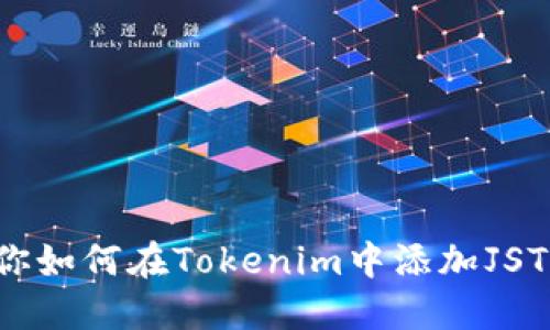 : 一步一步教你如何在Tokenim中添加JST，轻松完成操作