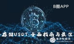 如何安全存储USDT：全面指