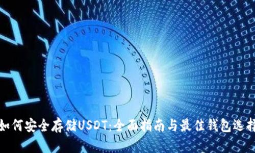 如何安全存储USDT：全面指南与最佳钱包选择