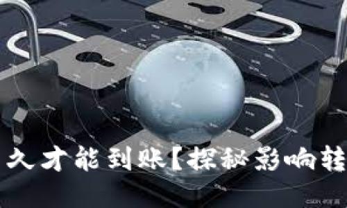 以太坊钱包转账多久才能到账？探秘影响转账速度的多个因素