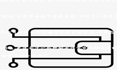 什么是Tokenim？它是否属于冷钱包？

在数字货币和区块链技术的世界里，存储和保护加密资产的方式多种多样。冷钱包和热钱包的分类，是用户在进行数字资产管理时需要了解的重要概念。Tokenim作为一种数字资产管理工具，常常引发用户对其安全性和储存模式的关注。本文将探讨Tokenim的特点及其在冷钱包类别中的地位。

冷钱包与热钱包：理解基本概念

为了深入理解Tokenim，我们有必要首先明确什么是冷钱包和热钱包。冷钱包，顾名思义，通常指的是不直接连接互联网的加密资产存储方式。这种方式包括硬件钱包、纸钱包等，优点在于它的安全性极高，能够有效抵御黑客攻击和网络漏洞带来的风险。相对而言，热钱包则是连接互联网的数字钱包，虽然使用方便，快速响应市场变化，却因其在线特性，面临中较高的安全风险。

Tokenim的使用特点

Tokenim主要旨在提供一种便捷且安全的数字资产管理体验。其界面友好，使新手用户能够快速上手。同时，Tokenim也支持多种加密资产的存储和管理，给予用户很大的灵活性。但值得注意的是，Tokenim虽具备一定的安全措施，但与传统意义上的硬件冷钱包相比，其安全性仍有待提升。

Tokenim的安全性分析

在讨论Tokenim是否属于冷钱包时，首先要考虑其安全机制。Tokenim实施了多重身份验证、加密存储等措施，旨在保护用户资产。然而，由于其有可能连接互联网，因此在复杂的网络环境中，Tokenim带来的安全隐患不容忽视。在安全防护上，专家建议用户，可以结合使用Tokenim与冷钱包进行资产分级管理，从而最大化保障资产安全。

冷钱包的必要性与Tokenim的结合

无论你是新手还是经验丰富的加密资产投资者，冷钱包的必要性不可小觑。对于不常交易、长期持有的资产，冷钱包无疑是最佳选择，能够有效避免因黑客攻击或系统故障带来的损失。而Tokenim和冷钱包结合使用，就能在便利与安全之间找到一个平衡，让用户可以随时随地掌握市场动态，又不失去对资产安全的守护。

社区和用户反馈：Tokenim的实际体验

无论是什么产品，用户反馈永远是一个真实的风向标。使用Tokenim的用户反馈显示，尽管它在使用便捷性上表现出色，但在安全性方面还是存在着一些顾虑。有用户提到，虽然界面操作简单易懂，但对于一些资产的大额交易，他们还是更倾向使用备受推崇的冷钱包。毕竟在加密货币市场上，安全永远是第一位的。

如何选择适合的数字资产存储方式？

选择数字资产存储方式，要考虑自身的交易习惯、资产管理需求以及对安全性的重视程度。如果你是频繁交易的短期投资者，热钱包可能更符合你的需求。然而，如果你的目标是长期持有并且追求安全性，冷钱包则是更明智的选择。在这个过程中，结合Tokenim的灵活性，用户可以根据自己的实际需要定制存储方案。

总结：Tokenim的定位与未来发展

从目前的状况来看，Tokenim作为一个数字资产管理工具，虽然具备很好的使用体验，但在安全性上仍需提升。它并不属于传统的冷钱包，而是可以视为一种便捷的热钱包，更适合于一些对安全性需求不那么苛刻的用户。未来，Tokenim若能在技术创新上进一步升级，或许能够吸引更多用户选择它作为资产管理的工具。

综上所述，Tokenim是否属于冷钱包的讨论实际上反映了数字资产安全问题的复杂性。用户在使用Tokenim时，应结合自身需求，合理选择资产存储方式，以确保数字财富的安全与增值。

Tokenim：探寻数字资产管理的新选择，了解Tokenim是不是冷钱包的真相