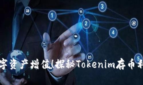 让你的数字资产增值！探秘Tokenim存币利息的秘密