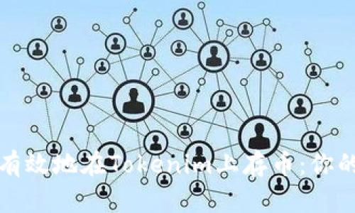 如何安全有效地在Tokenim上存币：你的投资指南