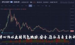 : 揭秘去中心化以太坊钱包