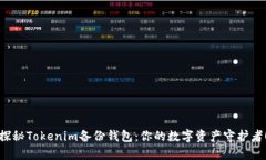 探秘Tokenim备份钱包：你的