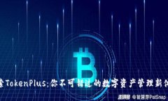 探索TokenPlus：你不可错过