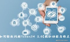 如何轻松判断TokenIM 2.0？揭