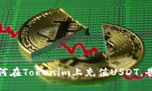 轻松掌握：如何在Tokenim上充值USDT，告别繁琐操作！