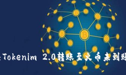 如何解决Tokenim 2.0转账至火币未到账的问题？
