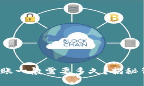 : 比特币钱包转账一般需要多久？揭秘背后的时间秘密！