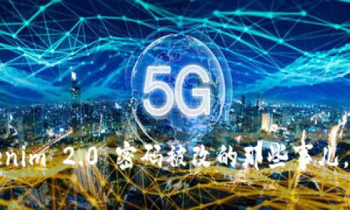 当心！Tokenim 2.0 密码被改的那些事儿，你知道吗？