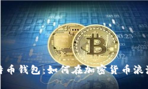 揭秘尼日利亚比特币钱包：如何在加密货币浪潮中掌握财富之钥