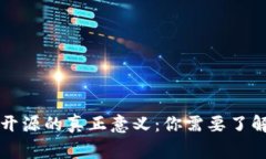 区块链钱包开源的真正意