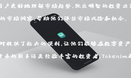 什么是Tokenim的CNY？

在加密货币的世界中，Tokenim是一个相对较新的平台，它为用户提供了多种货币交易和数字资产管理服务。而Tokenim中的CNY则是指以中国人民币为基础的数字资产或交易对。由于人民币在全球范围内的独特地位，了解和掌握Tokenim的CNY对于投资者和普通用户来说是至关重要的。

Tokenim平台简介

Tokenim是为满足用户多样化需求而设计的数字资产交易平台。它不仅支持多种加密货币的交易，还致力于为用户提供优质的服务体验，包括安全的资金管理、便捷的交易操作和丰富的信息资源。

在Tokenim，用户不仅能够交易比特币、以太坊等主流数字货币，还能够参与到一些新兴的数字项目中去。这使得用户可以根据市场的变化，灵活调整自己的投资组合，从而最大限度地利用潜在的收益。

CNY在Tokenim中的角色

CNY在Tokenim中扮演着极其重要的角色，特别是对于中国用户。随着数字经济的飞速发展，越来越多的用户希望能够使用人民币进行数字资产的投资。Tokenim的CNY交易对，为这种需求提供了切实可行的解决方案。

Tokenim CNY的优势

Tokenim提供的CNY交易对为用户带来了诸多优势。首先，它允许用户以人民币为基础进行数字货币交易，降低了由于汇率波动带来的风险。其次，Tokenim的CNY交易对使得用户能够更容易地与国内市场接轨，为那些对外汇市场不太熟悉的用户提供了方便的选择。

如何在Tokenim上使用CNY进行交易

如果你是Tokenim的新用户，想要使用CNY进行交易，下面是你需要遵循的步骤：

首先，你需要在Tokenim平台上创建一个账户。在注册过程中，你可能需要提供一些个人信息和身份验证。确保提供准确的信息，以避免后续的麻烦。

接下来，完成身份验证后，你可以将人民币充值到你的账户中。Tokenim支持多种充值方式，包括银行卡转账、支付宝和微信支付等。选择适合你的方式，将资金安全地转入账户。

资金到账后，你就可以开始进行CNY交易了。浏览Tokenim的交易页面，选择你希望交易的数字资产，并输入交易数量。确认交易信息无误后，点击发送，交易将会被执行。

Tokenim的安全性

在进行任何形式的交易时，安全性是用户最关心的问题之一。Tokenim对此非常重视，平台采用了多重安全措施来保护用户的资金和个人信息。包括数据加密、两步验证以及安全审计等，确保用户可以在安全的环境中交易。

市场动态与分析

了解市场动态对于投资者来说是至关重要的。在Tokenim，用户可以获得丰富的市场数据和分析工具。这些工具能够帮助用户更好地理解市场趋势，做出明智的投资决策。

通过Tokenim的市场分析工具，你可以查看不同数字资产的行情、交易量、价格波动等信息。这些数据为用户提供了更深入的市场洞察，帮助他们评估市场风险和机会。

总结

Tokenim的CNY不仅是一个交易工具，更是连接传统金融与数字经济的重要桥梁。对于中国用户而言，Tokenim的CNY交易对提供了极大的便利，让他们能够在数字资产的世界中游刃有余。

在未来，随着数字货币市场的不断发展，Tokenim将持续致力于为用户提供更加多样化和安全的交易体验。无论你是加密货币的新手还是经验丰富的投资者，Tokenim都有可能成为你理想的选择。现在就来体验Tokenim的CNY交易，寻找属于你的数字财富增长之路吧！

Tokenim平台CNY交易完全指南：揭秘数字货币背后的价值