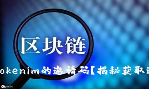 如何获取Tokenim的邀请码？揭秘获取途径与方法
