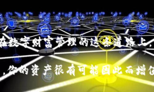 baioti解锁未来的数字世界：三星区块链数字钱包国行版深度解析/baioti
三星, 区块链, 数字钱包, 国行/guanjianci

引言：数字财富的新起点

在当今这个数字化的时代，区块链技术和加密货币正逐渐成为我们金融生活的重要组成部分。三星作为全球著名的科技巨头，其推出的区块链数字钱包国行版吸引了众多用户的关注。这款钱包不仅仅是一个存储数字资产的工具，它更是连接我们与未来数字经济的重要桥梁。

什么是三星区块链数字钱包？

三星区块链数字钱包，简单来说，是一款用于存储和管理加密货币的应用程序。它基于区块链技术，为用户提供了高度安全且方便的使用体验。用户可以通过这款钱包安全地存储比特币、以太坊等多种主流加密货币。此外，该钱包还支持用户管理各种数字资产，实现资产的简单转移和交易。

支持丰富的加密资产

在区块链数字钱包中，支持的加密资产种类直接影响到用户的使用体验。三星钱包国行版提供了丰富的资产管理功能，用户不仅可以存储比特币和以太坊，还可以管理包括Ripple、Litecoin等多种数字货币。这意味着用户在同一个平台上，可以轻松访问和操作多种数字资产，极大地提升了使用的便利性。

安全性：保护用户资产的重要屏障

区块链钱包的安全性是许多用户最为关心的问题之一。为了保护用户的数字资产，三星区块链数字钱包采用了一系列先进的安全技术。通过采用强大的加密技术和多重身份验证机制，钱包确保只有授权用户可以访问他们的资产。此外，钱包中的私钥被安全地保存在用户的设备上，避免了在网络上存储私钥所带来的风险。

用户友好的界面设计

对于许多普通用户来说，数字钱包的使用门槛往往决定了他们的使用体验。三星区块链数字钱包特别注重用户界面的友好性和易用性。清晰的设计和简单明了的操作流程使得即使是对区块链技术不太熟悉的用户也可以快速上手。用户能够轻松完成资产的存储、发送和接收，体验无忧无虑的数字货币交易。

如何使用三星区块链钱包？

对于首次使用三星区块链数字钱包的用户，首先需要在设备上下载并安装相关应用。随后的步骤非常简单：注册账户、创建钱包、备份私钥及助记词。每一步都给予用户明确的指导，确保他们能够顺利完成设置。一旦设置完成，用户就可以开始存储、管理和交易他们的数字资产了。

区块链钱包与传统金融的连接

区块链数字钱包并不是一个孤立的存在，它与传统金融体系的连接正变得越来越紧密。通过账号授权，用户可以方便地将区块链钱包与银行账户以及信用卡进行关联，实现数字货币与法定货币之间的自由兑换。这为用户的资金操作提供了更多的灵活性，甚至在某种程度上能帮助用户更好地管理他们的日常开销。

展望未来：区块链钱包的发展方向

随着区块链技术的不断发展，数字钱包的功能和应用场景也将不断扩大。未来，三星数字钱包可能会引入更多的金融服务，如贷款、投资、保险等，通过智能合约让用户能够在一个平台上享受全方位的金融服务体验。此外，结合人工智能和大数据分析，钱包的个性化服务也将更为智能化，能够根据用户的消费习惯和投资偏好提供精准的建议，提高用户的投资收益。

总结：拥抱数字金融的新时代

三星区块链数字钱包国行版的推出，无疑是对数字财富管理的积极探索。它不仅帮助用户高效、安全地管理数字资产，更为用户打开了一扇了解和迈入未来数字金融的新大门。无论你是加密货币的新手还是资深投资者，三星的这款钱包都有能力满足你的需求，让你在这个快速发展的数字经济中立于不败之地。

随着科技的进步，区块链的应用和发展也在不断深化。作为用户，我们必须与时俱进，充分利用这项技术带来的便利，积极拥抱未来的金融生态。三星区块链数字钱包正是在这一背景下，满足了我们日益增长的需求，让每一个用户都能在数字经济中找到自己的位置。

开启数字资产管理新篇章

无论是金额庞大的投资还是日常的小额交易，三星区块链钱包都可以帮助你轻松完成。它为用户带来的不仅仅是安全性和便利性，更是对未来数字经济的深刻洞察。在数字财富管理的这条道路上，让我们共同探索，共同成长。 

想要体验这一切吗？不妨亲自下载试用一下三星区块链数字钱包，开启你的数字资产管理之旅。在新科技不断迭代的今天，把握机会，将自己置于不断发展的浪潮之中，你的资产很有可能因此而增值，也许下一个成功的投资者就是你！