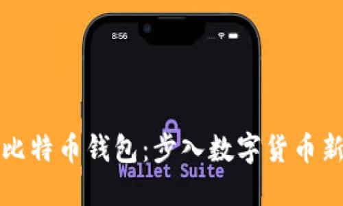 如何轻松开通比特币钱包：步入数字货币新世界的第一步