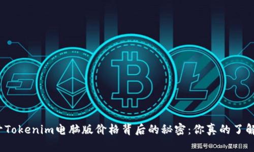 揭开Tokenim电脑版价格背后的秘密：你真的了解吗？