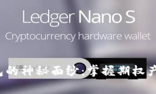 揭开Tokenim 2.0钱包的神秘面纱：掌握期权产品，赢在数字资产投资