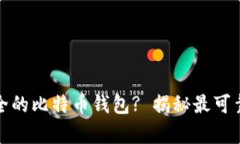 如何选择安全的比特币钱