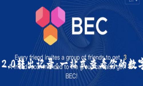 TokenIM 2.0转出记录：一站式查看你的数字资产变动