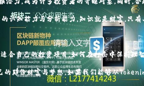   如何面对Tokenimdot消失带来的困扰和挑战？ / 

 guanjianci Tokenimdot, 虚拟货币, 加密资产, 投资风险 /guanjianci 

Tokenimdot消失的背后故事

在这个日新月异的数字时代，Tokenimdot的消失无疑成为了网络上的热门话题。对于许多普通用户而言，投资加密货币虽可能似乎是一种新的财富管理方式，但令人遗憾的是，这种新兴的领域并不是终究安全的。Tokenimdot的突然消失，给无数投资者和关注者带来了巨大的困惑，也引发了对虚拟货币投资的再思考。

自从Tokenimdot进入市场以来，它的影响力逐渐崛起，吸引了大量投资者的目光。从一开始的欣欣向荣，到如今的神秘消失，这一路的波折，令无数人对其命运感到疑惑。结合众多媒体与用户反馈，大家纷纷思索，这究竟是市场的自然调整，还是某种潜在危机的信号？

消失的原因探讨

探索Tokenimdot消失的原因是一项复杂的任务。可以说，有很多因素可能在其中扮演了角色。不少分析师认为，这可能与市场的波动、监管政策的不确定性、以及项目方的透明度不足等方面息息相关。

首先，加密货币市场的波动性是有目共睹的，Tokenimdot在火热时期的高估值吸引了大量投机买入者。然而，随着市场的冷却，价格的剧烈波动让不少投资者不得不提高警惕。市场的风云变幻使许多人感到丧失了投资的信心。

再者，政策环境的不断变化亦是一个不容小觑的因素。各国对于虚拟货币的监管态度各异，诸多不确定因素使得Tokenimdot的发展受到了不少制约。当市场面对新政策压力时，资金流动的紧缩或是数字货币的供需失衡都可能加速其消失的进程。

Tokenimdot对投资者的影响

Tokenimdot的消失不仅仅是一项投资的损失，对此事的反响更是引起了广泛的情感共鸣。许多投资者来到社交媒体平台，倾诉自己的失落与无奈，有人甚至因投资失利而感到沮丧，进而对未来的投资路感到迷茫。

在光鲜亮丽的财富梦和潜藏的风险之间，投资者面临着抉择。Tokenimdot的消失提醒了众多投资者，虚拟货币并不都是金光闪耀的未来，有时它也可能是雷声大雨点小的泡沫。一方面，这让投资者看到了过度乐观的后果，另一方面，这也唤醒了人们对投资时理性思考的重要性。

如何应对Tokenimdot消失的挑战

面对Tokenimdot的消失，如何应对这一突发事件，以及如何从中吸取教训，成为了众多投资者的当务之急。

首先，增强风险意识是重中之重。在这个瞬息万变的市场中，投资者需要学会如何识别风险，以及如何分散自己的投资组合，以避免因单一项目的失利而导致的重大损失。选择不同的资产类别，进行合理的资产配置，是降低风险的重要措施。

其次，保持信息的敏感性。目前，随着网络的普及，各类信息纷繁复杂，投资者需提升信息筛选能力，关注项目的实质性进展和透明度。那些缺乏信息透明的项目，其背后往往暗藏危机。而对各种消息的判断与分析能力，更应成为每位投资者不可或缺的技能。

未来的投资方向

对许多受到Tokenimdot消失影响的投资者来说，未来的投资方向需重新审视。在经历了这次“洗礼”之后，许多人选择转向更有潜力的项目，尽管这些项目本身也存在一定的风险。

一种新的趋势是，越来越多的投资者开始关注基础设施类的项目，例如区块链技术的应用。这种技术本身具备更强的实际价值和长期回报潜力，成为许多投资者的青睐对象。同时，合规性也是一个不可忽视的方向，寻找合法合规的投资机会正在成为更多投资者的共同目标。

此外，数字资产的教育和学习同样重要。越来越多的在线课程、投资社区和论坛聚集了大量丰富的信息和资源，帮助普通投资者提升自身的认知能力与分析能力。知识就是财富，只有具备足够的知识和判断能力，才可能在这个复杂的市场中立于不败之地。

总结：从Tokenimdot消失中学习

尽管Tokenimdot的消失给许多投资者带来了损失，却也为我们提供了许多值得思考的方面。如何在风险与收益之间找到平衡，如何选择适合自己的投资项目，如何在打击中保持理智和冷静，这些都是我们在今后的投资中必需面对的问题。

投资始终伴随着风险，虚拟货币的魅力和其背后的挑战同样成正比。只有不断学习进步，保持理性思考，才能在这个市场中，找到属于自己的那份财富与梦想。如果我们能够从Tokenimdot的消失中吸取教训，则未来的投资之路将会更加稳健、更具前瞻性。