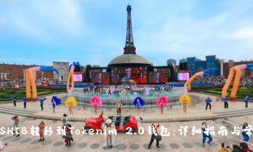 如何将SHIB转移到Tokenim 2.0钱包：详细指南与常见问题