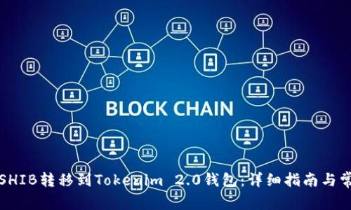 如何将SHIB转移到Tokenim 2.0钱包：详细指南与常见问题