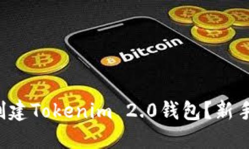 如何轻松创建Tokenim 2.0钱包？新手必看指南！