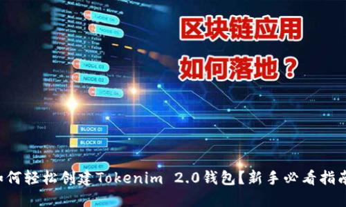如何轻松创建Tokenim 2.0钱包？新手必看指南！