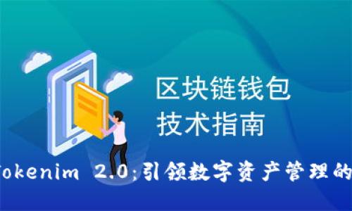 探索 Tokenim 2.0：引领数字资产管理的新潮流