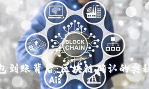 你的钱包到账背后：区块链确认的奥秘与期待