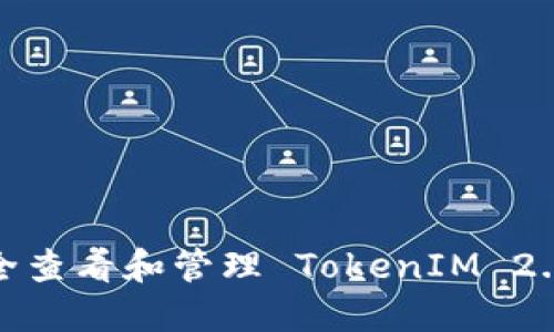 如何安全查看和管理 TokenIM 2.0 私钥？