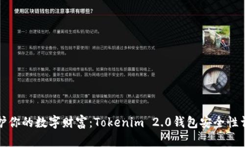 保护你的数字财富：Tokenim 2.0钱包安全性详解
