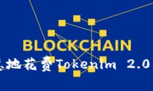 bialti如何智慧地花费Tokenim 2.0钱包中的资金？