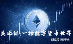 Tokenim消失之谜：一场数字