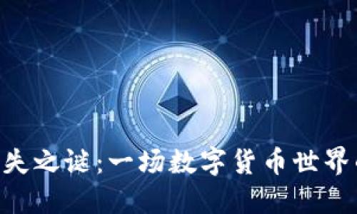 Tokenim消失之谜：一场数字货币世界的迷雾探秘