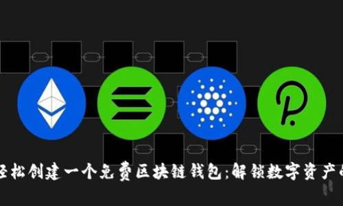 如何轻松创建一个免费区块链钱包：解锁数字资产的未来
