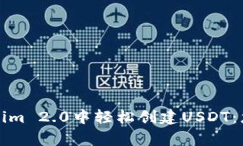 如何在Tokenim 2.0中轻松创建USDT：您的简单指南