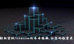 如何轻松实现Tokenim的币币