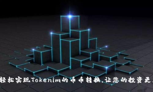 如何轻松实现Tokenim的币币转换，让您的投资更灵活！