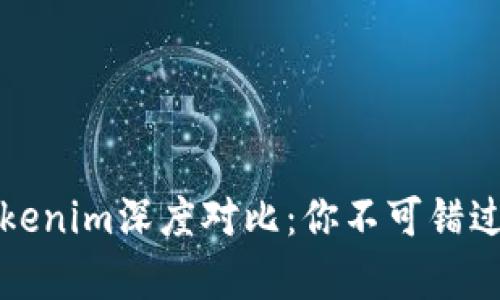 火币钱包与Tokenim深度对比：你不可错过的优缺点解析