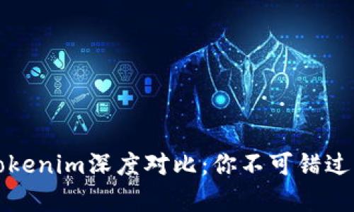 火币钱包与Tokenim深度对比：你不可错过的优缺点解析