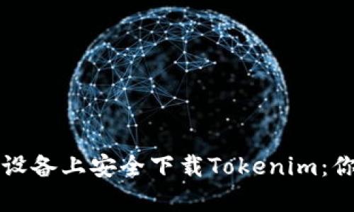 如何在安卓设备上安全下载Tokenim：你的终极指南
