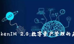 探索 TokenIM 2.0：数字资产