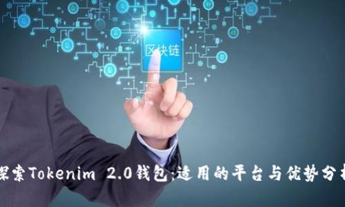 探索Tokenim 2.0钱包：适用的平台与优势分析